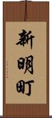新明町 Scroll