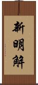 新明解 Scroll