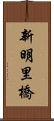 新明里橋 Scroll