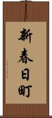新春日町 Scroll
