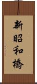 新昭和橋 Scroll