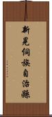 新晃侗族自治縣 Scroll