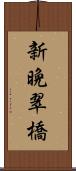 新晩翠橋 Scroll