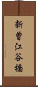 新曽江谷橋 Scroll