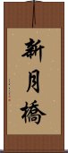新月橋 Scroll