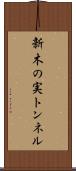 新木の実トンネル Scroll