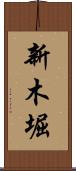 新木堀 Scroll