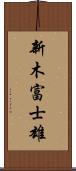新木富士雄 Scroll