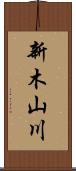 新木山川 Scroll