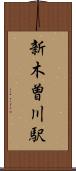 新木曽川駅 Scroll