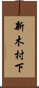 新木村下 Scroll