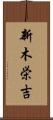 新木栄吉 Scroll