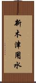 新木津用水 Scroll