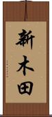 新木田 Scroll
