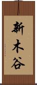 新木谷 Scroll