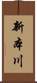 新本川 Scroll