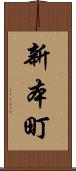 新本町 Scroll