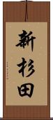 新杉田 Scroll
