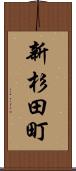 新杉田町 Scroll