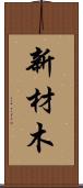 新材木 Scroll