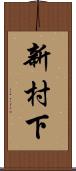 新村下 Scroll