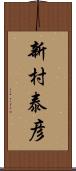 新村泰彦 Scroll