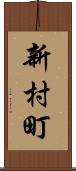 新村町 Scroll