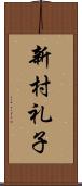 新村礼子 Scroll