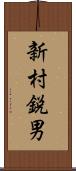 新村鋭男 Scroll