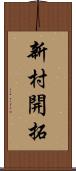 新村開拓 Scroll