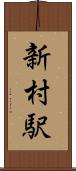 新村駅 Scroll