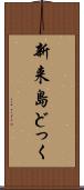 新来島どっく Scroll