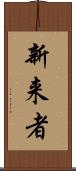 新来者 Scroll