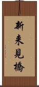 新来見橋 Scroll