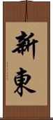 新東 Scroll