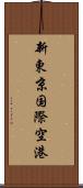 新東京国際空港 Scroll