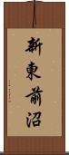 新東前沼 Scroll