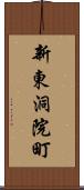 新東洞院町 Scroll