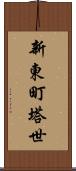 新東町塔世 Scroll