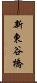 新東谷橋 Scroll