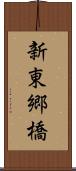 新東郷橋 Scroll