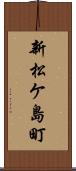 新松ケ島町 Scroll