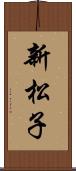 新松子 Scroll