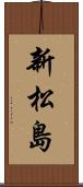 新松島 Scroll