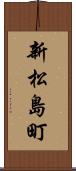 新松島町 Scroll