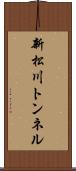 新松川トンネル Scroll