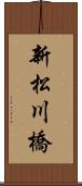 新松川橋 Scroll