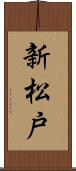 新松戸 Scroll