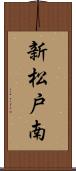 新松戸南 Scroll