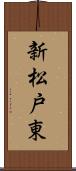 新松戸東 Scroll